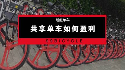 敲黑板！共享+免费经济，这才是共享单车唯一的出路！