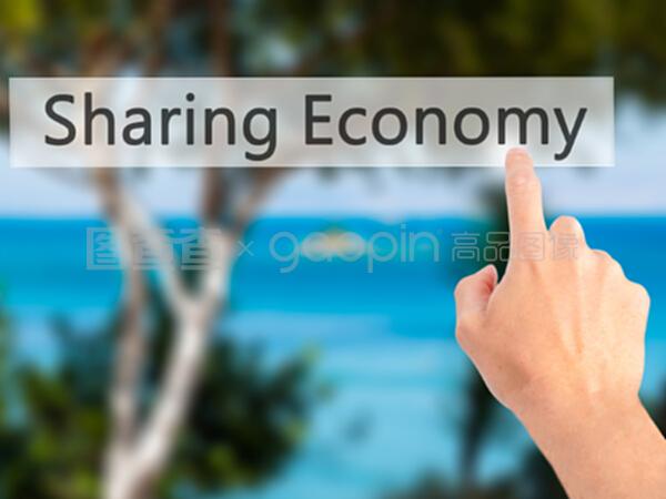 共享经济时代下的软件开发 机遇与挑战